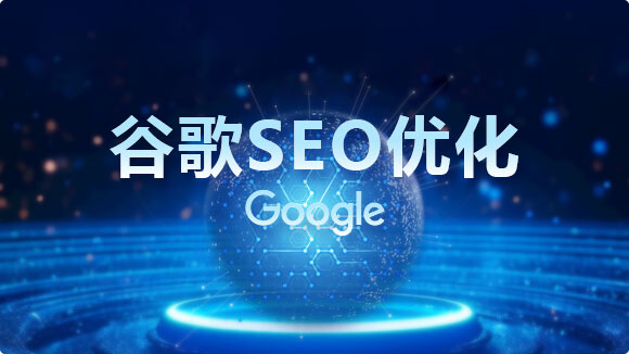 谷歌SEO公司_網(wǎng)站 Google關(guān)鍵詞排名的首選 - 優(yōu)化猩