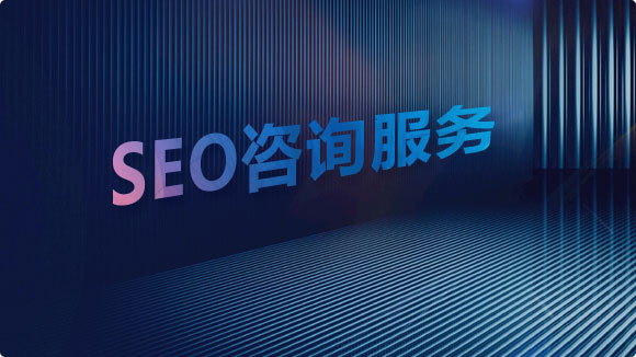 SEO咨詢_資深SEO顧問咨詢提升網(wǎng)站關(guān)鍵詞排名 - 優(yōu)化猩