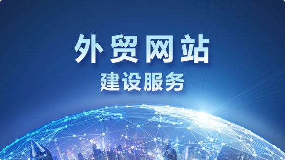外貿(mào)網(wǎng)站建設(shè)_國(guó)際SEO規(guī)范外貿(mào)英文網(wǎng)站建設(shè)公司 - 優(yōu)化猩
