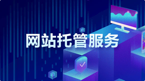 網(wǎng)站托管服務_實惠的網(wǎng)站托管代運營價格 - 優(yōu)化猩