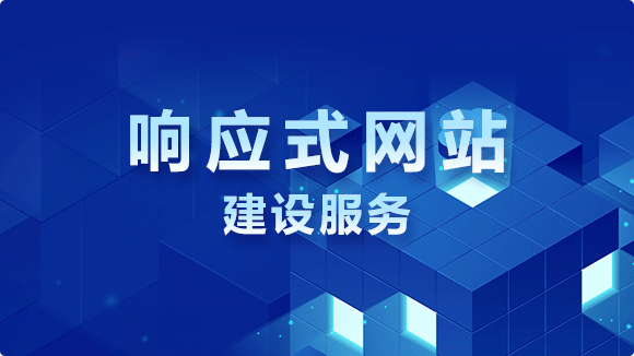 響應(yīng)式網(wǎng)站建設(shè)_卓越用戶體驗(yàn)自適應(yīng)網(wǎng)站建設(shè)公司 - 優(yōu)化猩