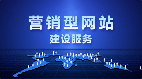 營銷型網站建設_專業(yè)SEO營銷型網站建設公司 - 優(yōu)化猩