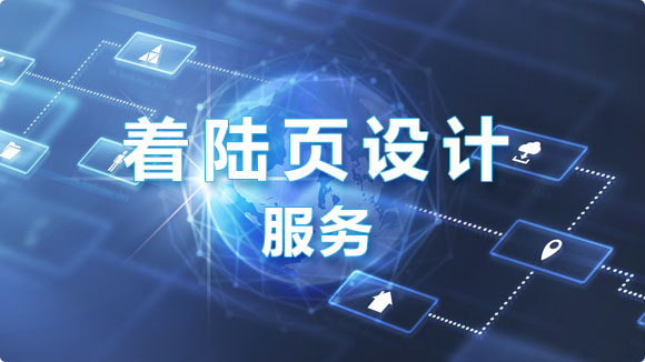 著陸頁設(shè)計(jì)_高轉(zhuǎn)化率落地頁設(shè)計(jì)價(jià)格 - 優(yōu)化猩