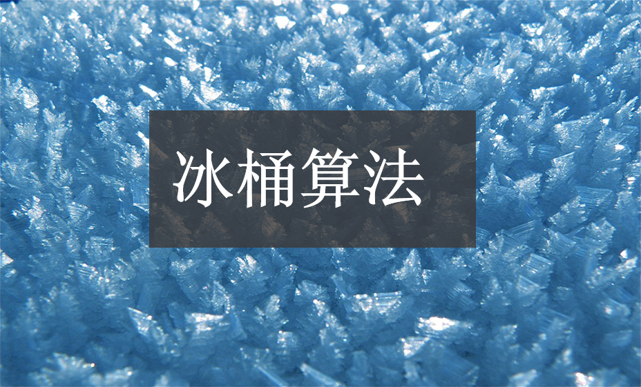 百度資源：移動體驗大作戰(zhàn)，冰桶算法全盤點