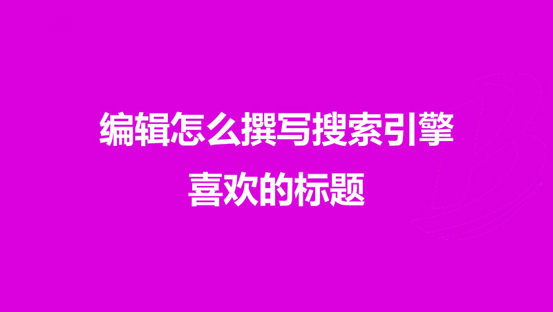 百度資源：產(chǎn)品、編輯必看：撰寫搜索引擎喜愛的標(biāo)題
