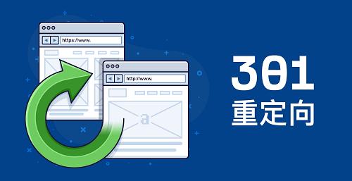 營銷型網站有沒有必要做301重定向