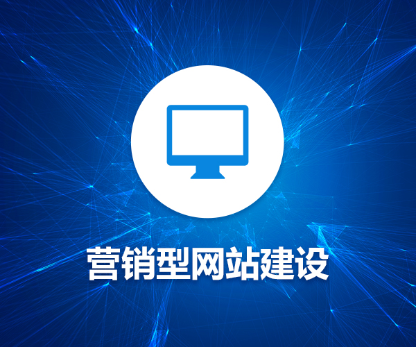 網(wǎng)絡(luò)營(yíng)銷有奇招，營(yíng)銷型網(wǎng)站是如何煉成的？ 