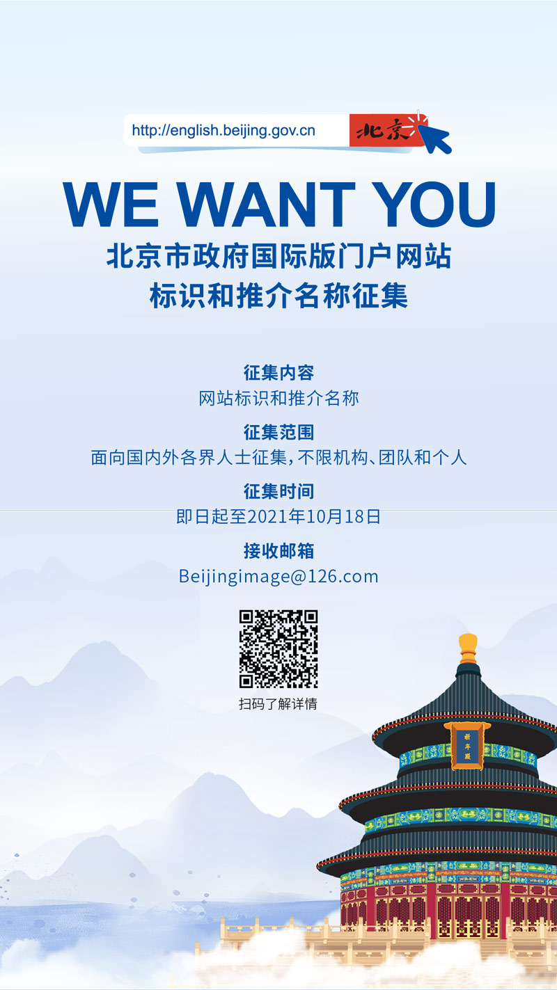 北京市政府國(guó)際網(wǎng)站面向大眾征集標(biāo)識(shí)和推介名稱(chēng)