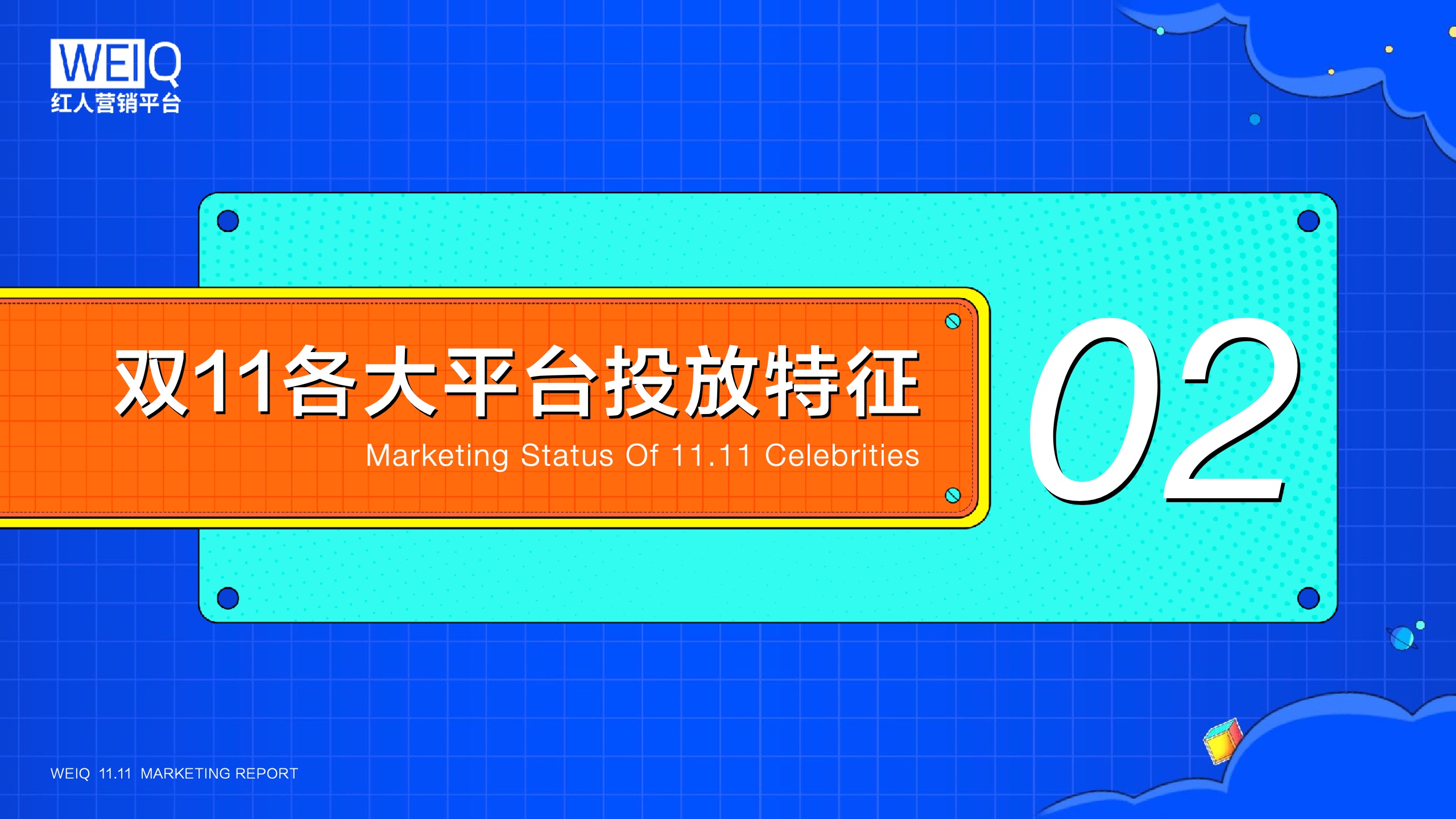 WEIQ：2021年雙11紅人營銷報(bào)告(圖8)