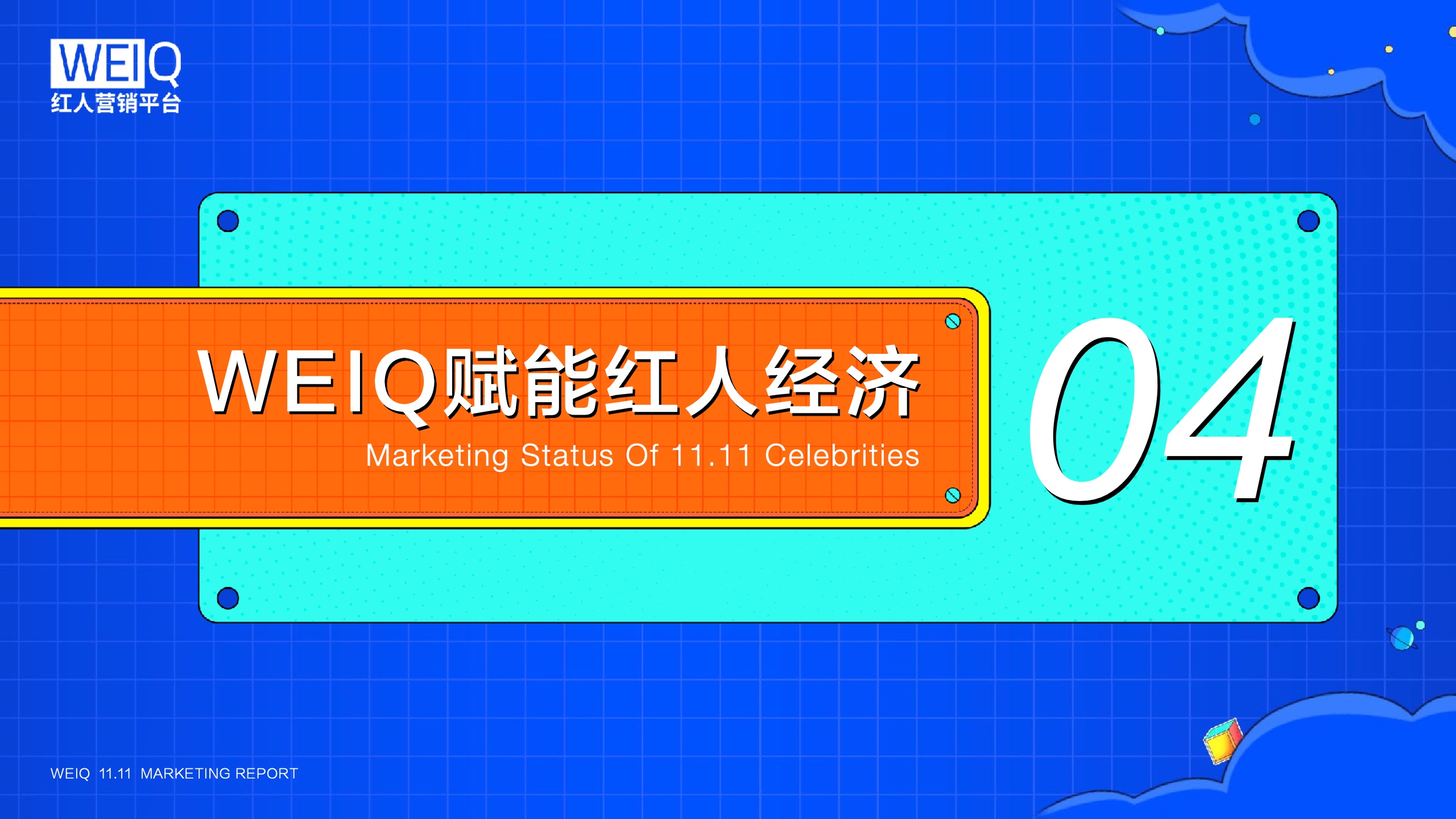 WEIQ：2021年雙11紅人營銷報(bào)告(圖17)
