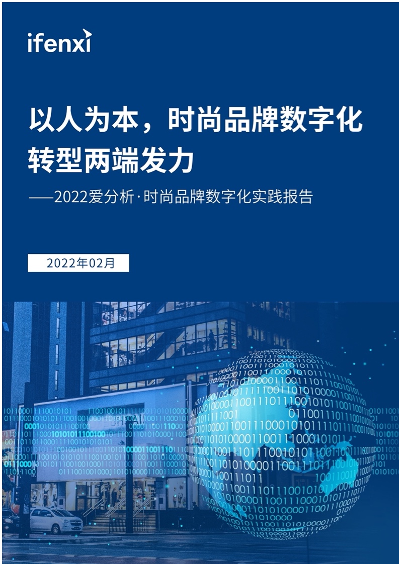 愛分析：2022年時尚品牌數(shù)字化實(shí)踐報告