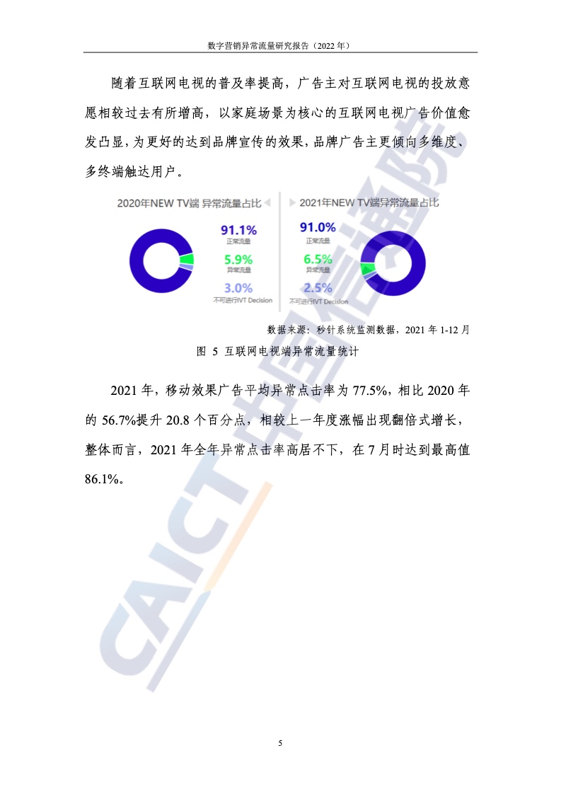 2022年數(shù)字營(yíng)銷異常流量研究報(bào)告(圖11)