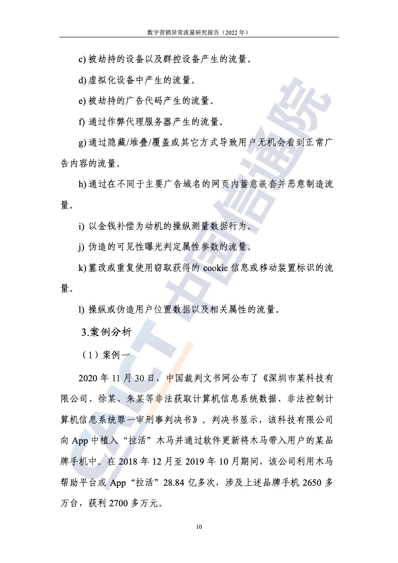2022年數(shù)字營(yíng)銷異常流量研究報(bào)告(圖16)