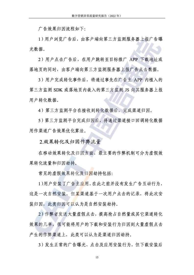 2022年數(shù)字營(yíng)銷異常流量研究報(bào)告(圖21)