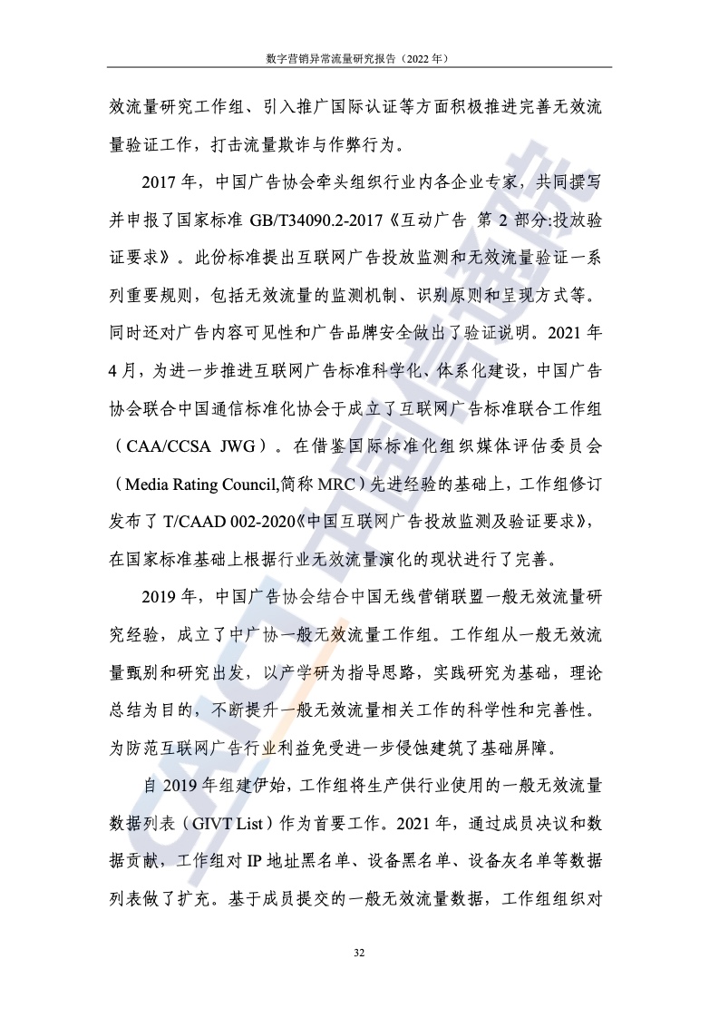 2022年數(shù)字營(yíng)銷異常流量研究報(bào)告(圖38)