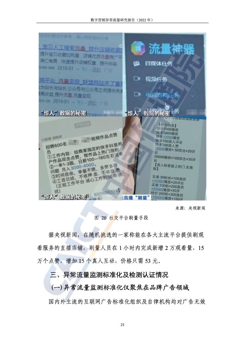 2022年數(shù)字營(yíng)銷異常流量研究報(bào)告(圖31)