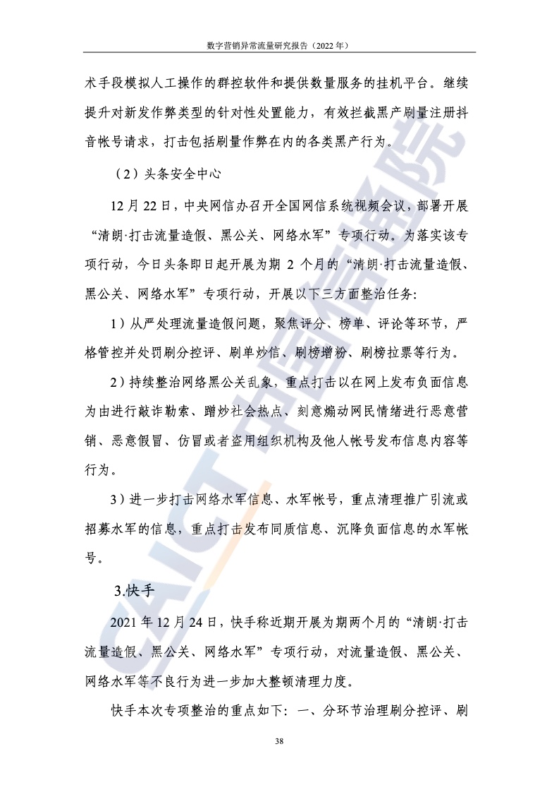 2022年數(shù)字營(yíng)銷異常流量研究報(bào)告(圖44)