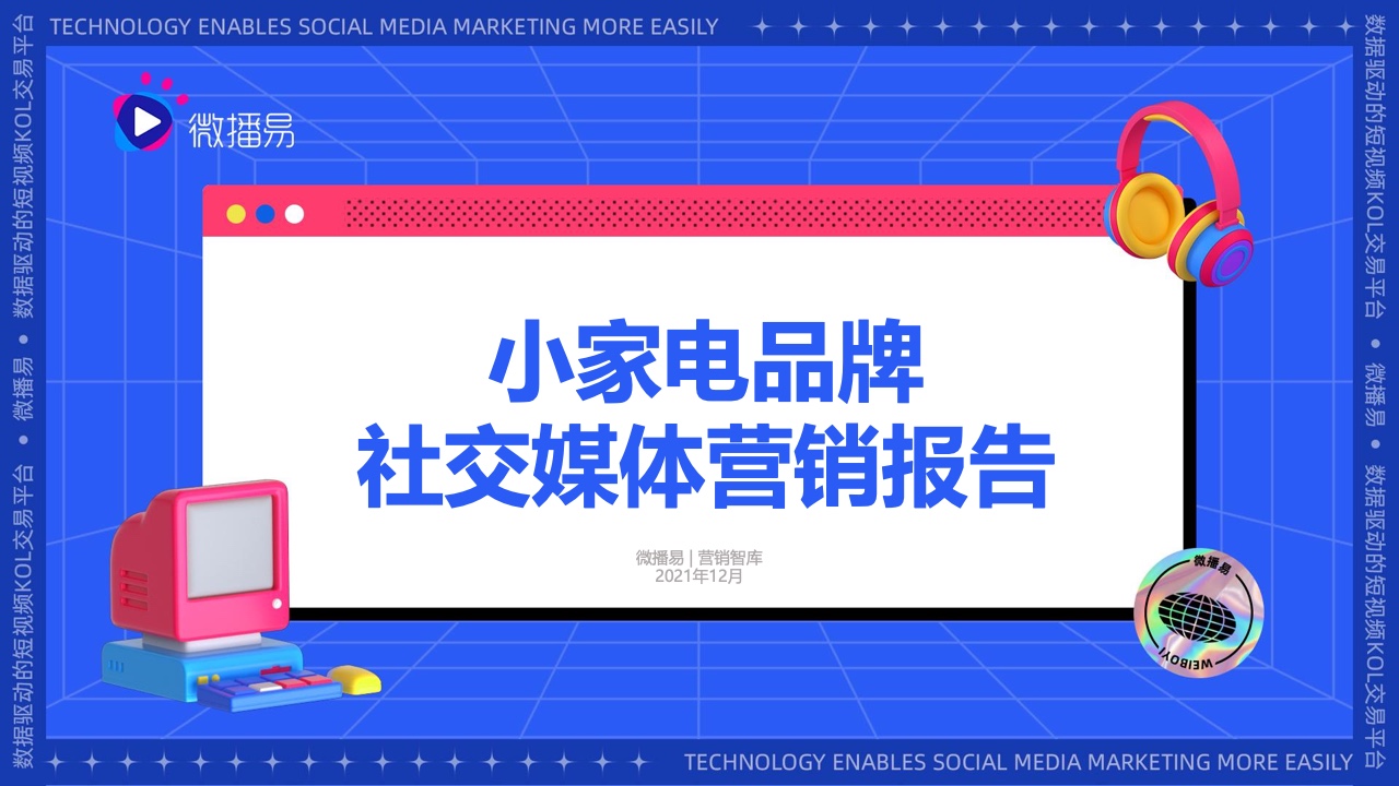 微播易：2021小家電品牌社交媒體營銷報告