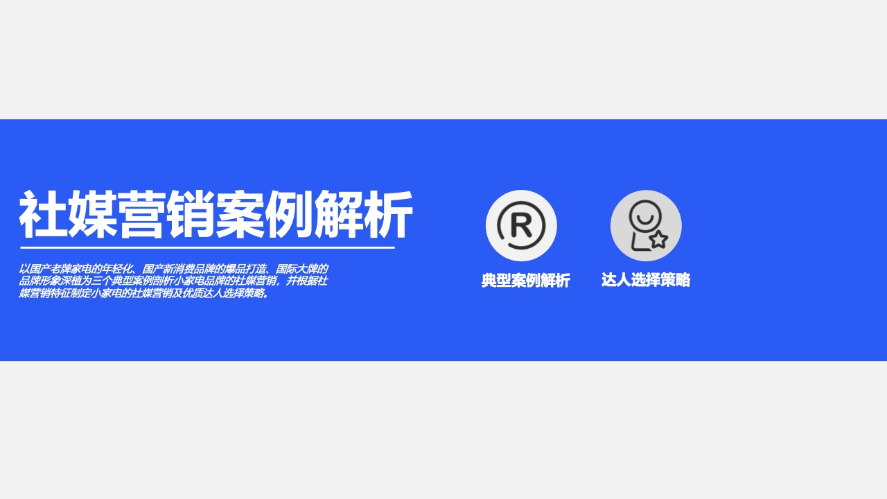 2021小家電品牌社交媒體營銷報告(圖17)