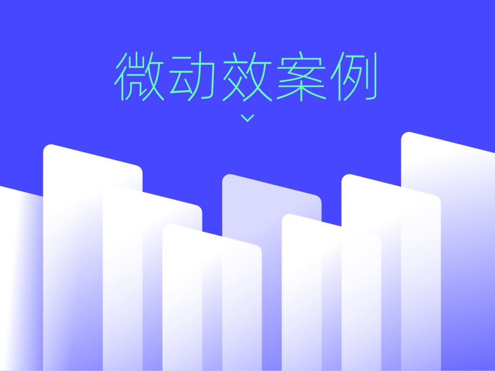 10個值得學習的微動效案例設計，大廠出品！