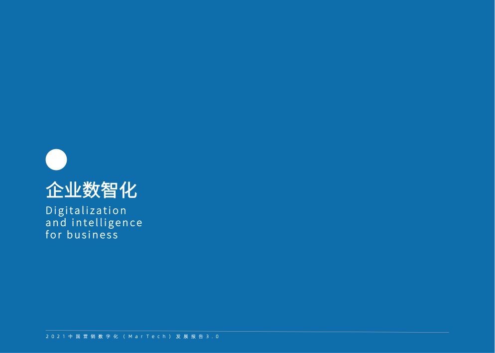 2021中國(guó)營(yíng)銷數(shù)字化發(fā)展報(bào)告(圖5)