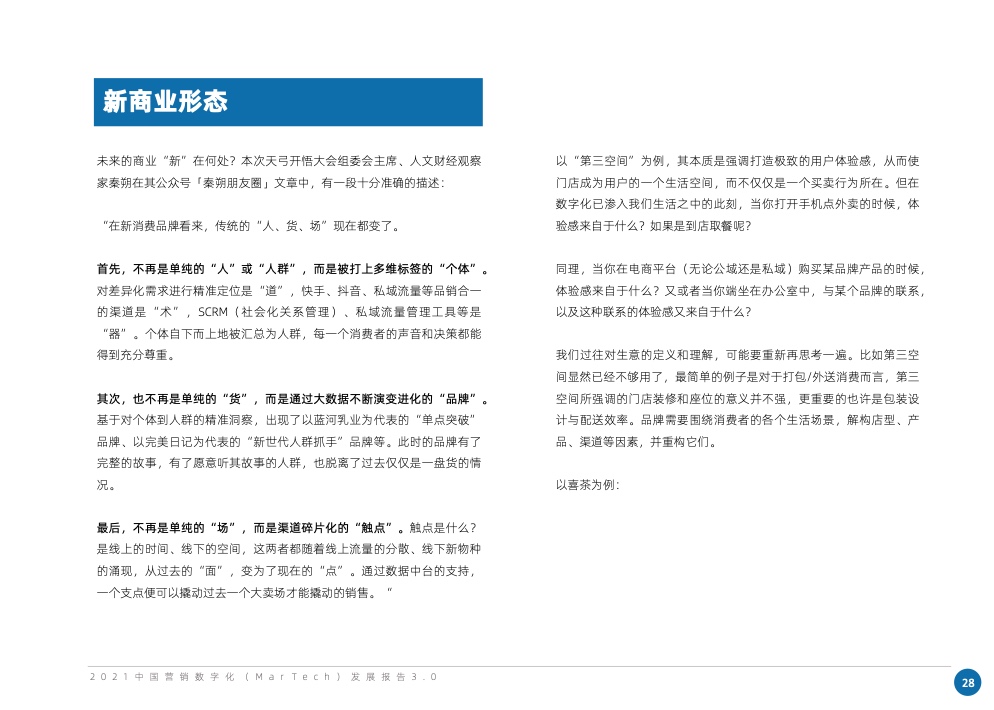 2021中國(guó)營(yíng)銷數(shù)字化發(fā)展報(bào)告(圖39)