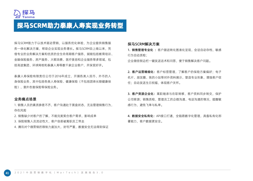 2021中國(guó)營(yíng)銷數(shù)字化發(fā)展報(bào)告(圖54)