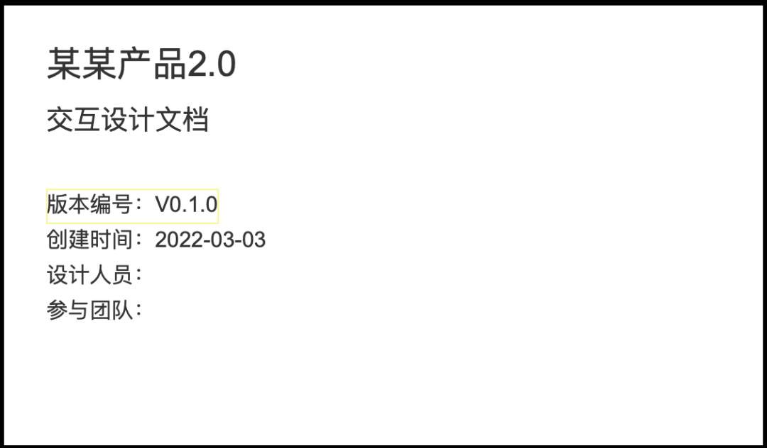 大廠交互設(shè)計(jì)標(biāo)準(zhǔn)！交互設(shè)計(jì)文檔范例模板
