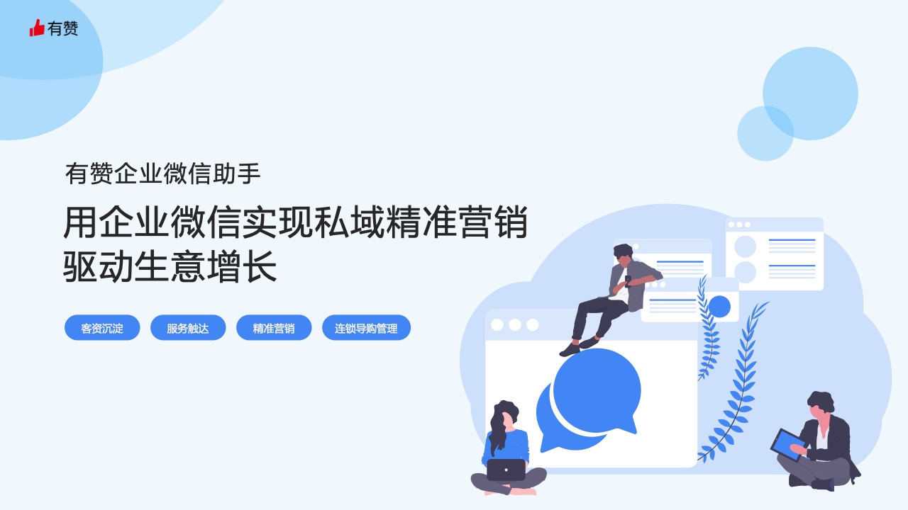 有贊：用企業(yè)微信實(shí)現(xiàn)私域精準(zhǔn)營(yíng)銷，驅(qū)動(dòng)生意增長(zhǎng)