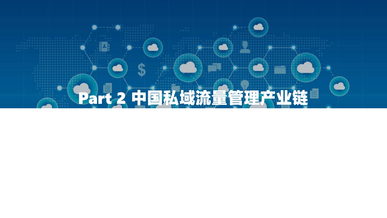 2022中國私域流量管理研究報告(圖21)