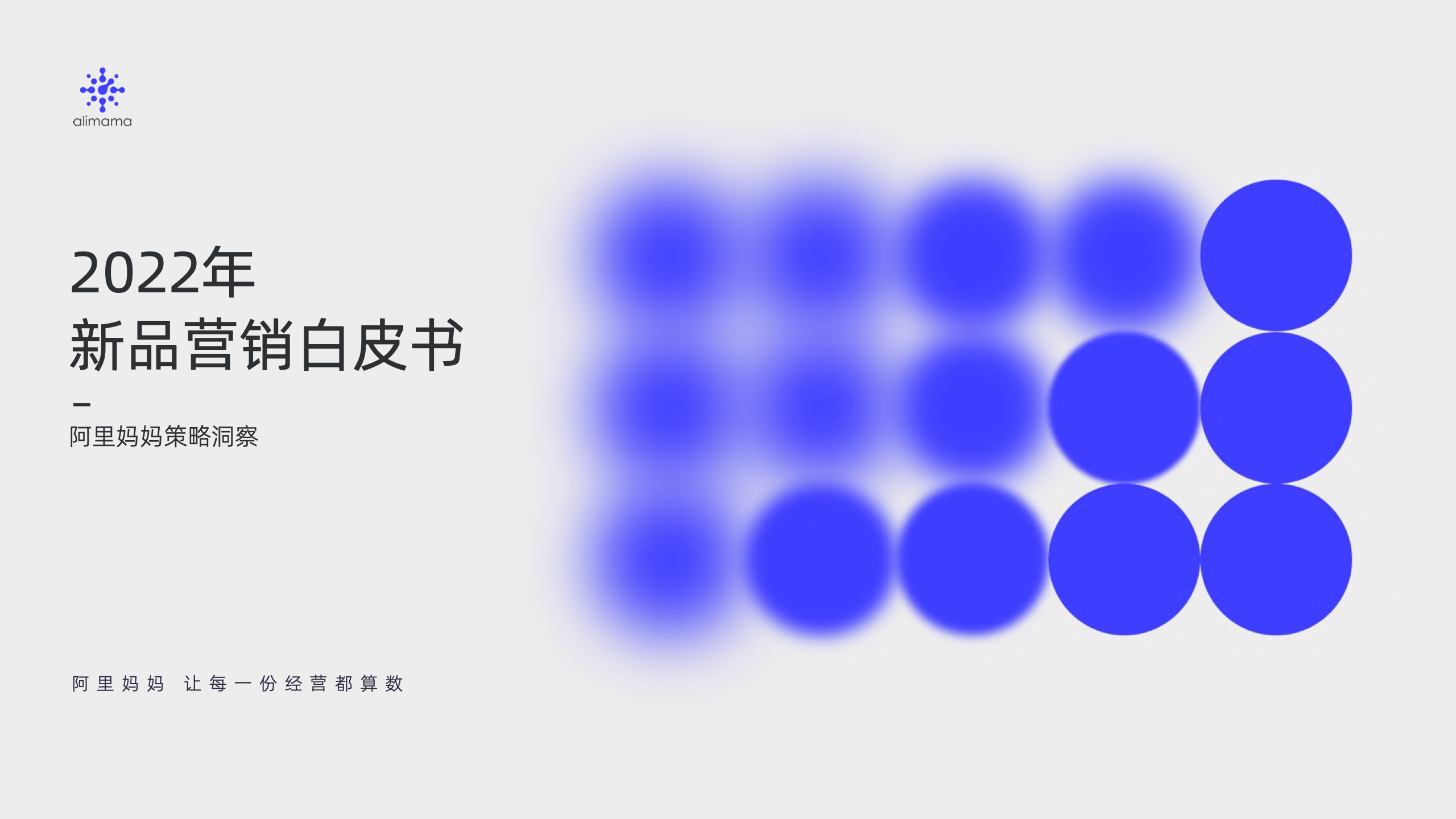 阿里媽媽：新品營(yíng)銷白皮書
