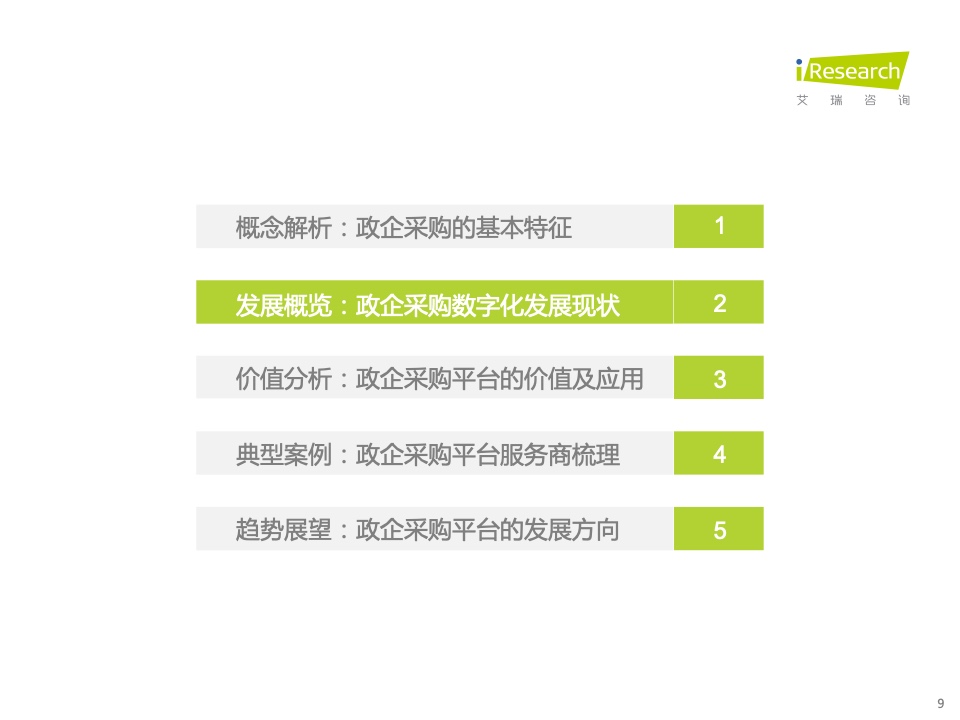 2022年中國政企采購數(shù)字化轉型白皮書(圖9)