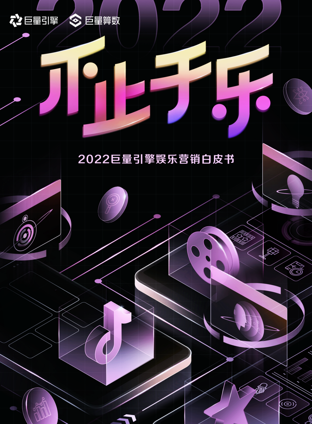不止于樂-2022巨量引擎娛樂營(yíng)銷白皮書