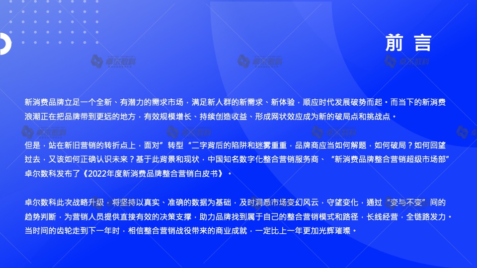 2022新消費品牌整合營銷白皮書(圖2)