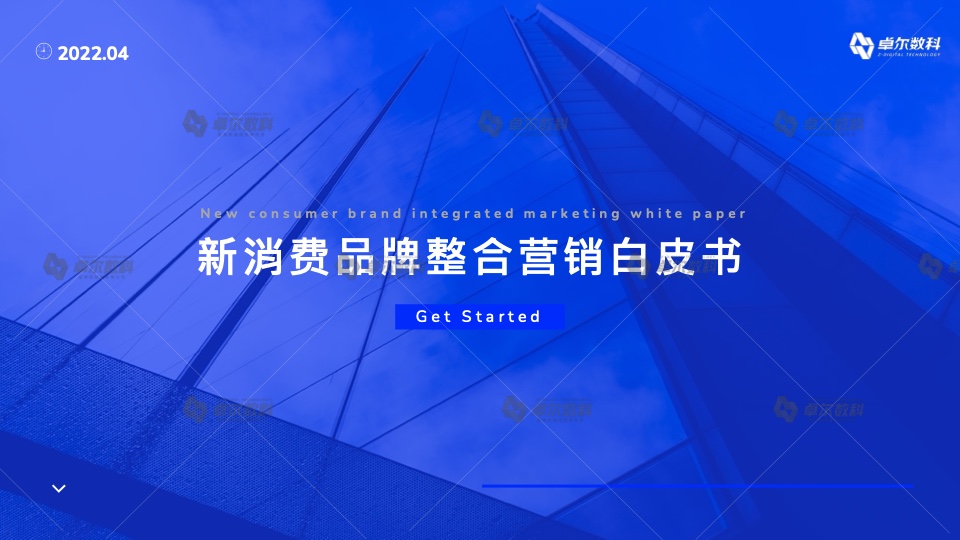 卓爾數(shù)科：2022新消費(fèi)品牌整合營(yíng)銷白皮書