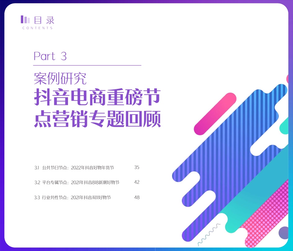 2022抖音電商節(jié)點營銷白皮書(圖34)