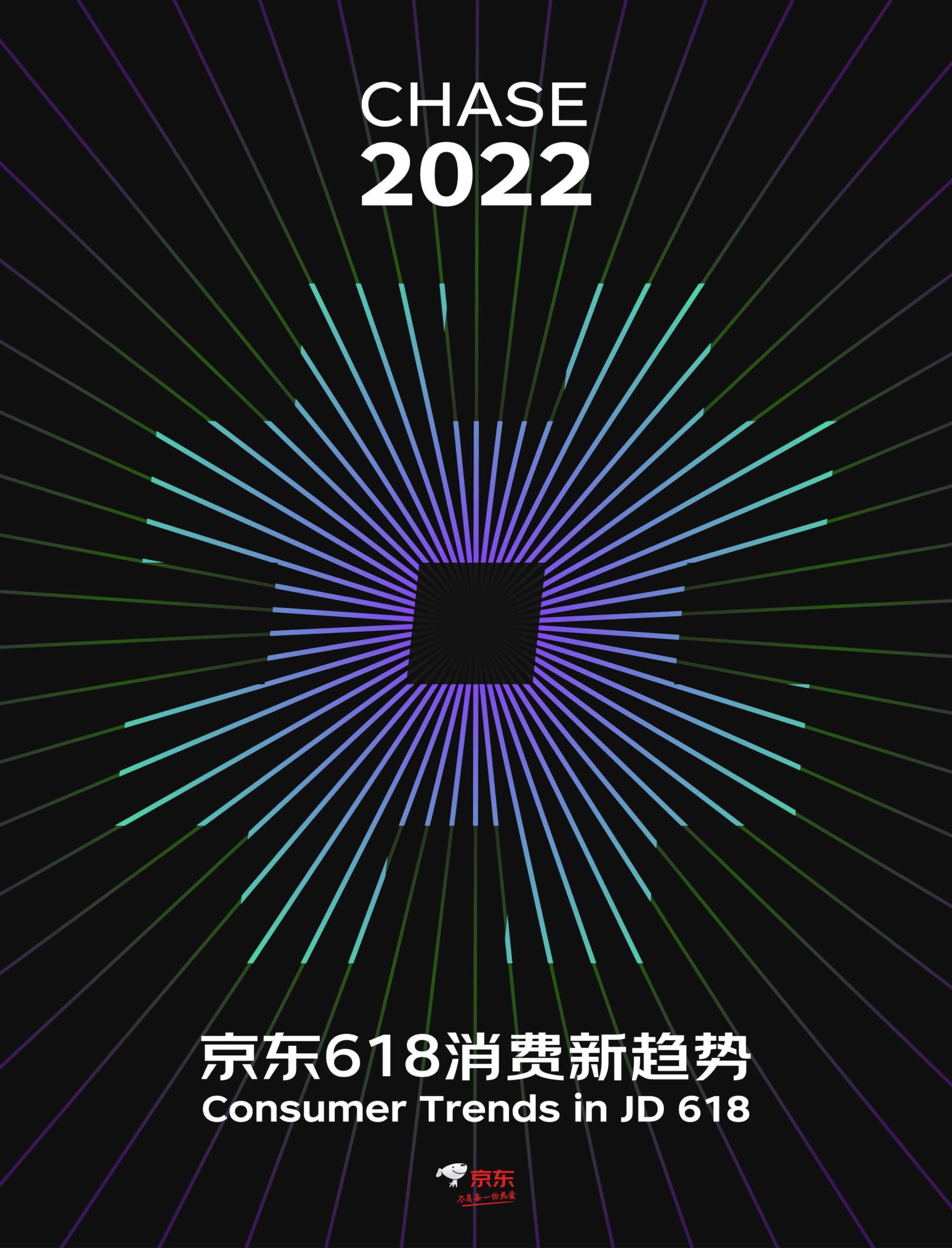 2022京東618消費(fèi)新趨勢