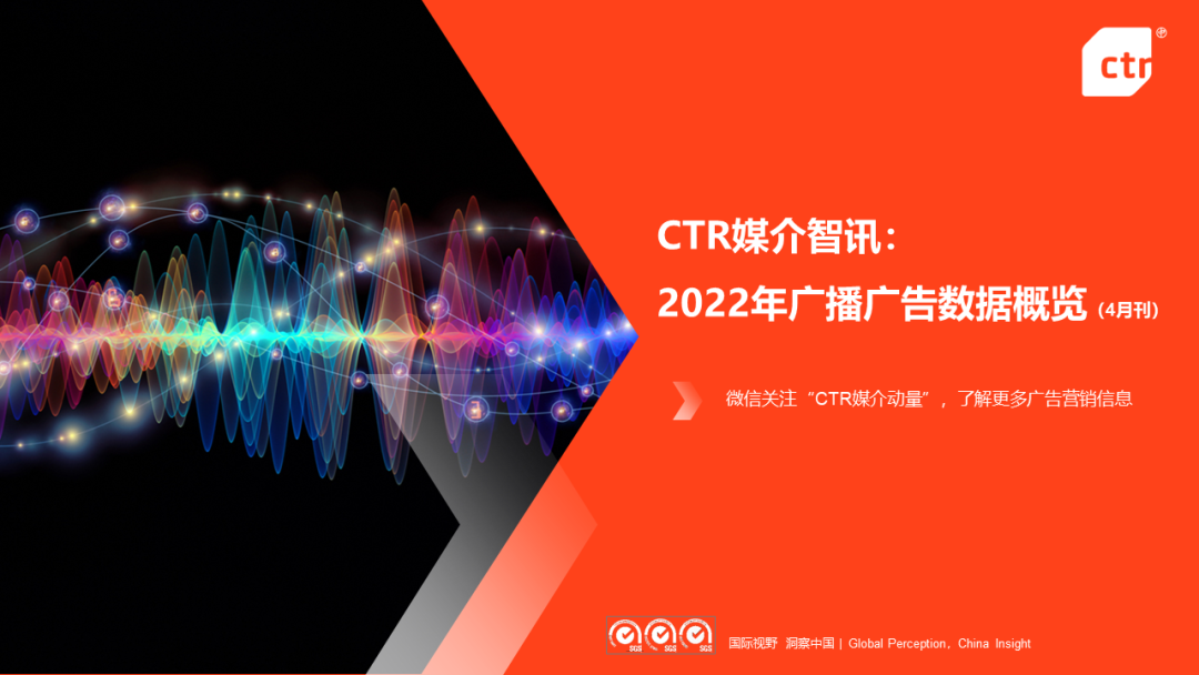 CTR：2022年1-4月廣播廣告刊例花費(fèi)同比下跌4.4%