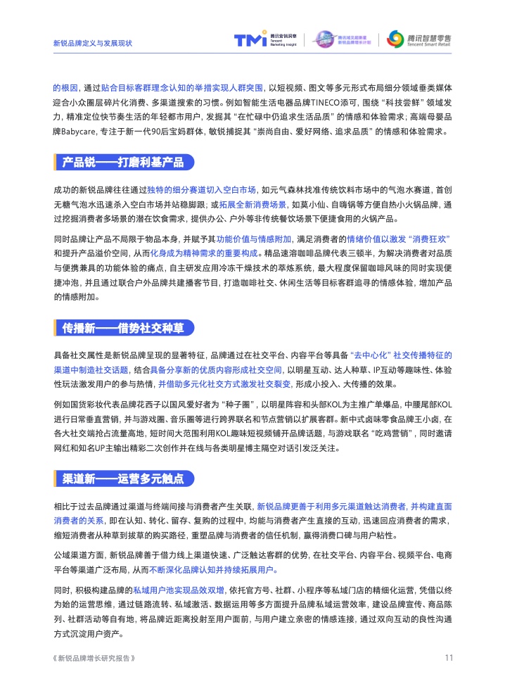 2022新銳品牌增長研究報告(圖12)