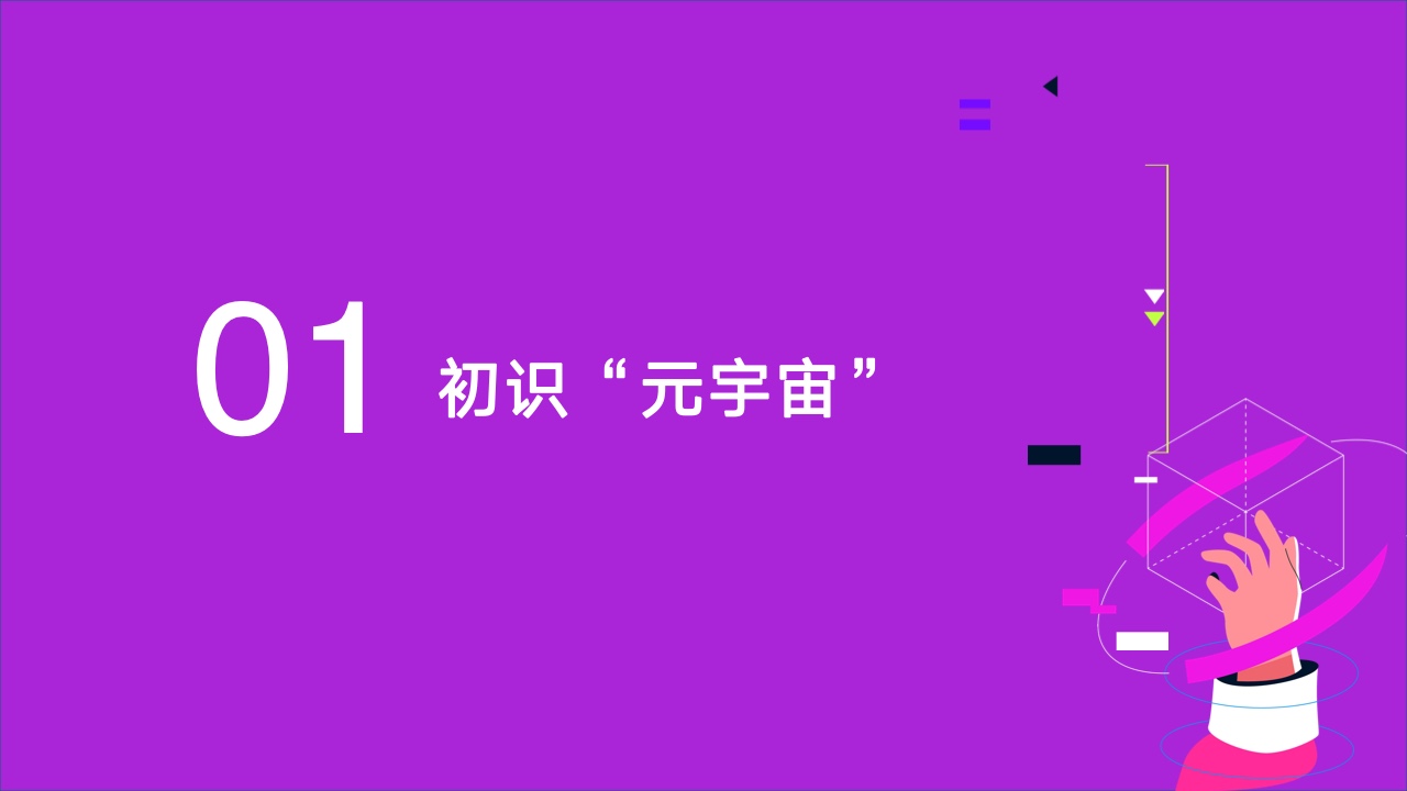 2022元宇宙營銷創(chuàng)新白皮書(圖3)