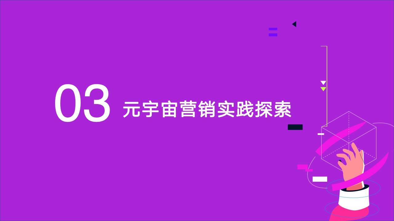 2022元宇宙營銷創(chuàng)新白皮書(圖23)