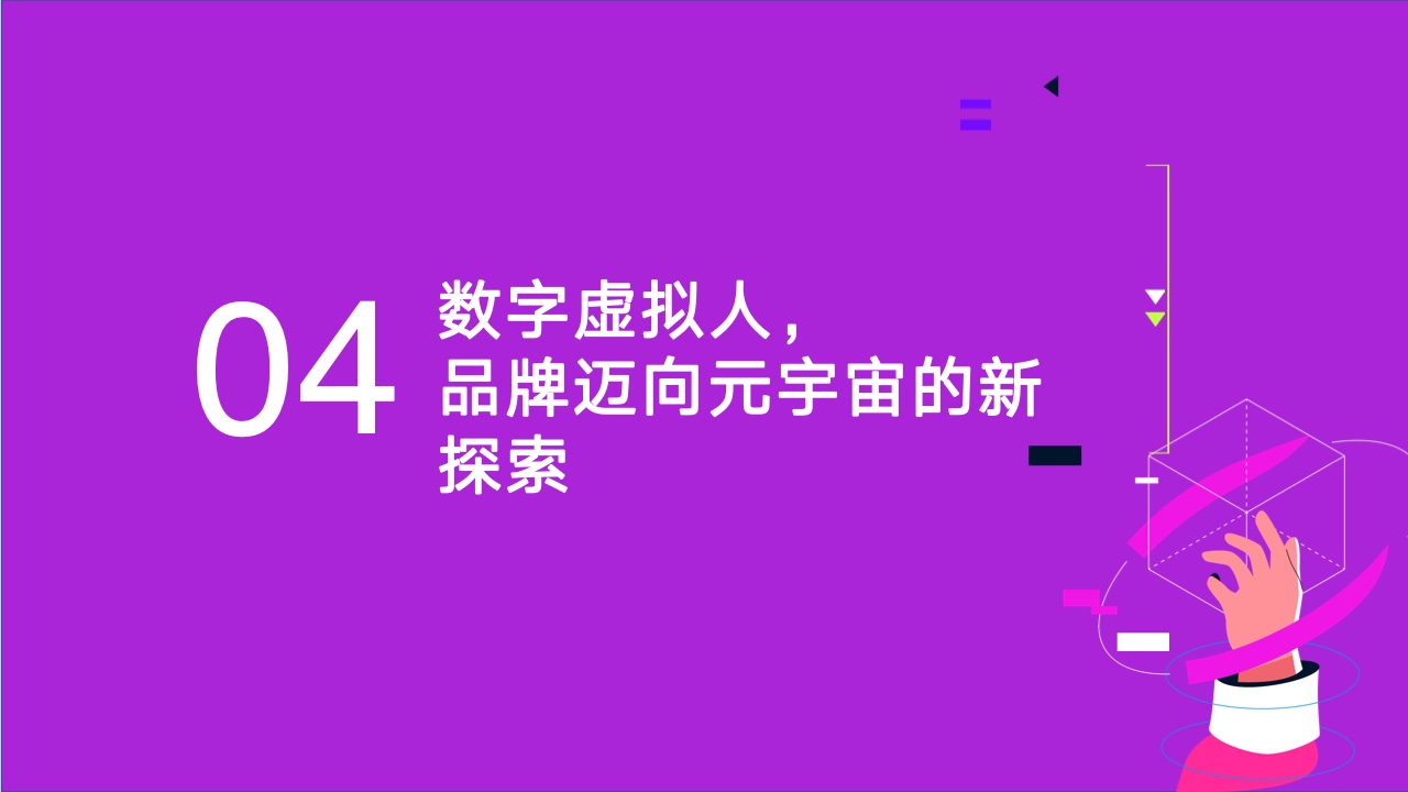 2022元宇宙營銷創(chuàng)新白皮書(圖39)