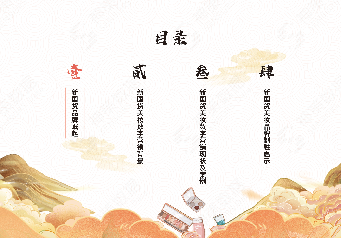 新國貨美妝品牌數(shù)字營銷系列研究報告(圖6)