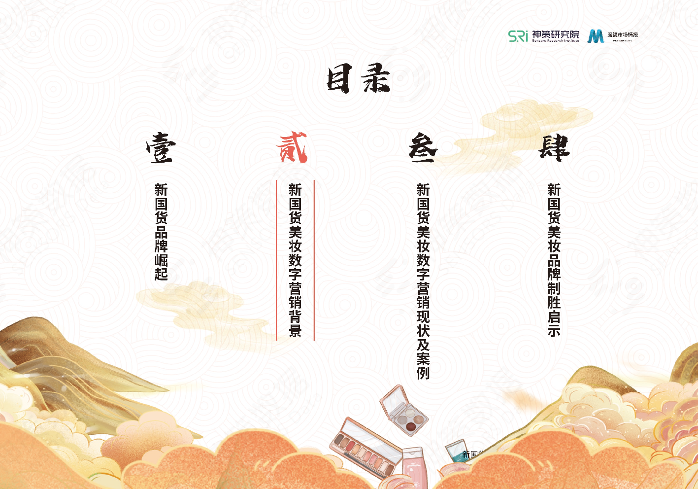 新國貨美妝品牌數(shù)字營銷系列研究報告(圖13)
