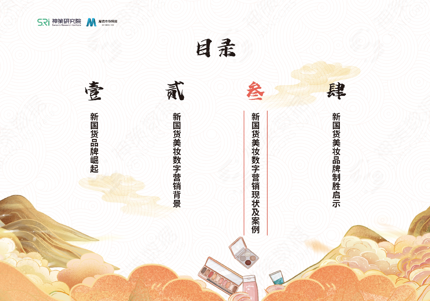 新國貨美妝品牌數(shù)字營銷系列研究報告(圖22)