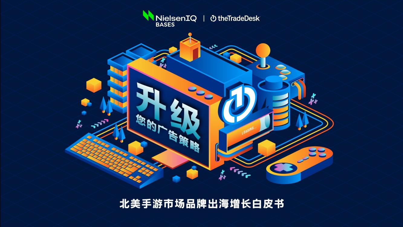 萃弈：北美手游市場(chǎng)品牌出海增長(zhǎng)白皮書