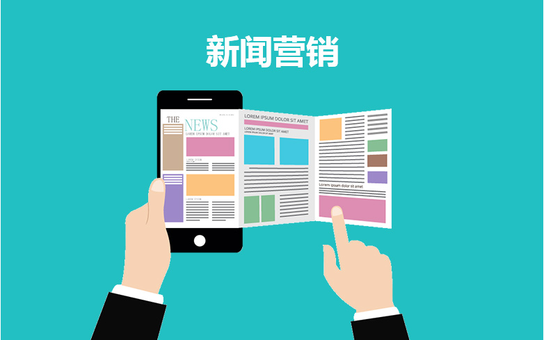 新聞營(yíng)銷(xiāo)如何做？新聞營(yíng)銷(xiāo)的方式有哪些