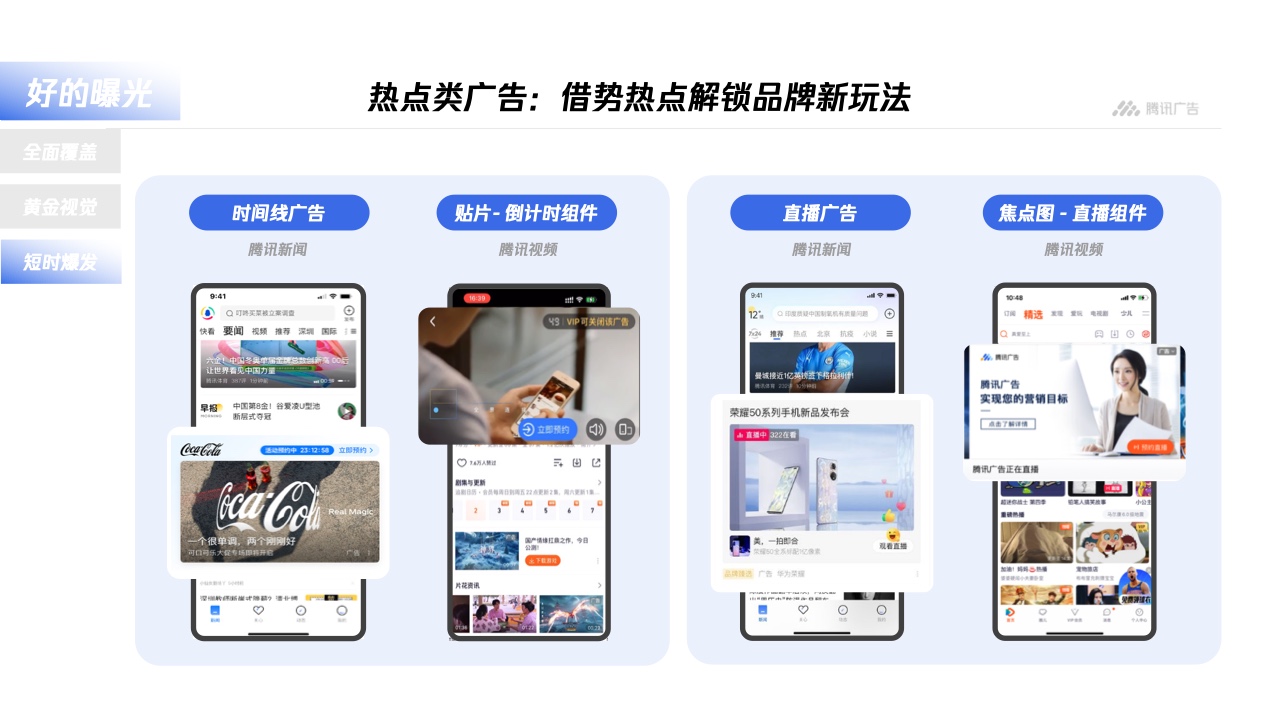 騰訊廣告：平臺(tái)與內(nèi)容廣告-品牌營(yíng)銷(xiāo)手冊(cè)(圖22)
