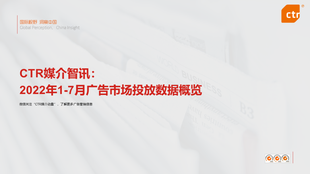 CTR：2022年7月廣告市場花費(fèi)同比減少8.7%