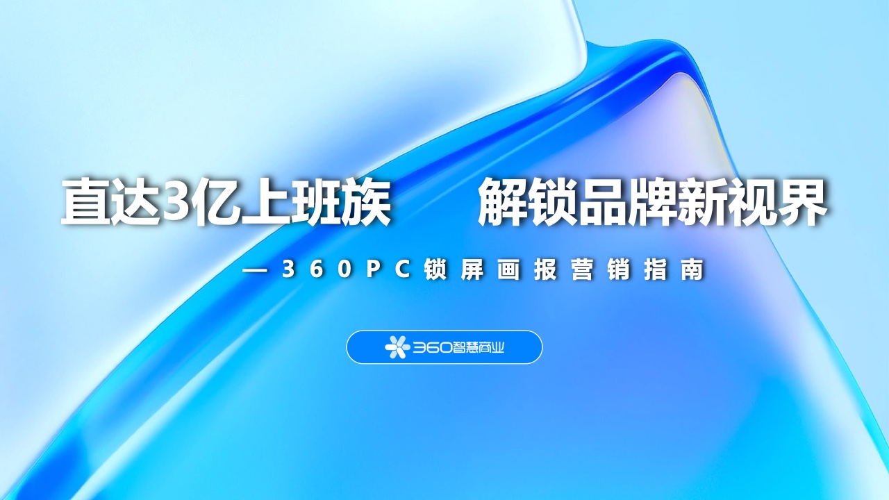 360智慧商業(yè)：2022年360PC鎖屏畫報營銷指南
